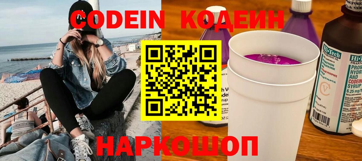 Codein напиток Lean (лин) Россошь